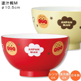 3日間限定の超SALE 20%OFFクーポン★【アンパンマン（なかよし）塗汁椀M】子ども食器 小さめのお椀 レンジ・食洗機対応 グッズ おしゃれでかわいい食器 キャラクター 幼児 幼稚園 保育園 日本製【金正陶器】新生活 新年度 一人暮らし 引っ越し準備