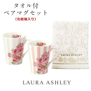 ローラアシュレイ 食器の人気商品 通販 価格比較 価格 Com