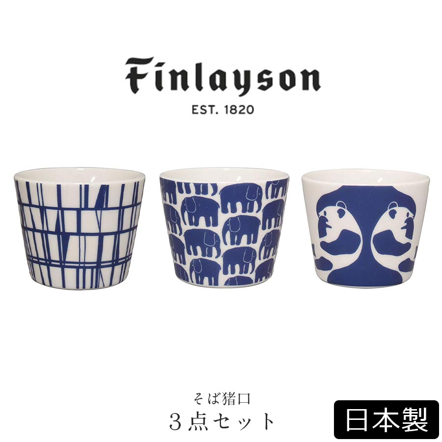 フィンレイソン 北欧食器 Finlayson かわいい 和食器風 ギフト食器 女性  大人 食器 日本製 美濃焼き 