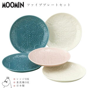 【ムーミン ファイブプレートセット(キャベリー)】φ15cm お皿 MOOMIN グッズ 北欧 かわいい おしゃれな食器 日本製 キャラクター ギフト プレゼント #mm3700【山加商店】