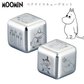 3日間限定の超SALE 20%OFFクーポン★【ムーミン ペアアイスキューブセット】ステンレス氷 MOOMIN グッズ 北欧 かわいい おしゃれな食器 キャラクター ギフト プレゼント #mm3800【山加商店】新生活 新年度 一人暮らし 引っ越し準備