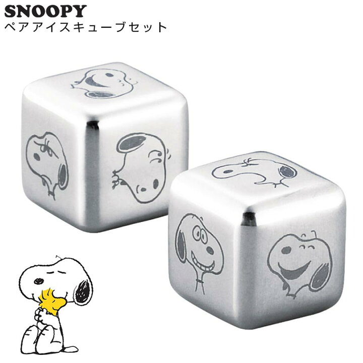 楽天市場 スーパーsale 特別価格 10 クーポン スヌーピー ペアアイスキューブセット ステンレス氷 Snoopy グッズ かわいい おしゃれな食器 キャラクター ギフト プレゼント 山加商店 Soeru ソエル 食器とお弁当箱のお店 Soeru