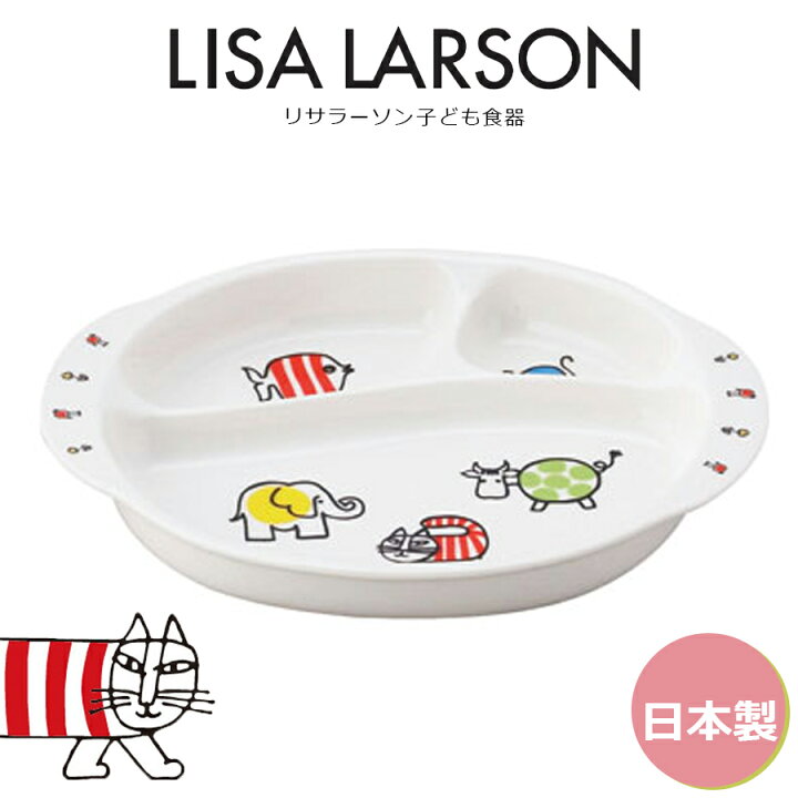 楽天市場 子供 仕切り皿 リサラーソン キッズプレート 皿 北欧 陶器 ベビー 離乳食 幼児食 キッズ グッズ ランチプレート お子様ランチ かわいい おしゃれ 日本製 レンジ対応 キャラクター 山加商店 Soeru ソエル 食器とお弁当箱のお店 Soeru 楽天市場 子供 仕切り皿 リサラーソン キッズプレート 皿 北欧 陶器 ベビー 離乳食 幼児食 キッズ グッズ ランチプレート お子様ランチ かわいい おしゃれ 日本製 レンジ対応 キャラクター 山加商店 Soeru ソエル 食器とお弁当箱のお店 Soeru
