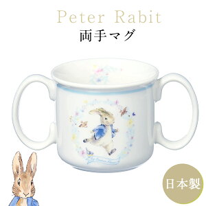 ベビー 離乳食 幼児食 キッズ 子供 コップ【ピーターラビット 両手マグ】190ml 北欧 陶器 グッズ かわいい おしゃれ 日本製 レンジ対応 キャラクター【山加商店】