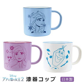 2日間限定の超SALE 20%OFFクーポン★アナと雪の女王2【漆器 コップ】200ml エルサ／アナ／オラフ アナ雪2グッズ レンジ＆食洗機対応 日本製 軽くて丈夫 保育園 幼稚園【ヤクセル】新生活 新年度 一人暮らし 引っ越し準備