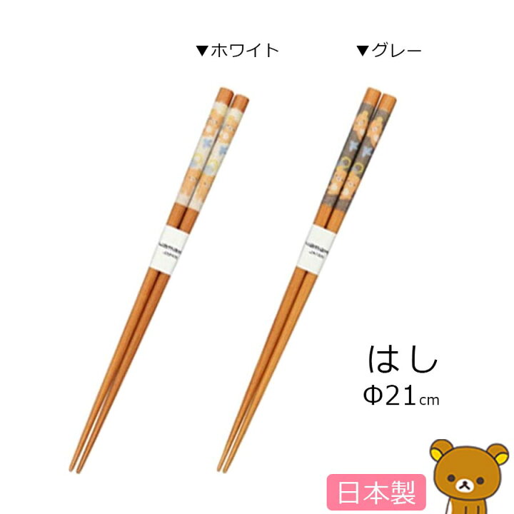 楽天市場】☆すぐ使える全品10%OFFクーポン☆【リラックマ 箸】21cm  