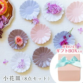 48時間だけ 10%OFFクーポンSALE★ お皿 セット 食器セット おしゃれ 花 小皿【fiorina -小さなお花たち- 小花皿】お祝い お返し ギフト 男性 女性【apex】新生活 新年度 一人暮らし 引っ越し準備