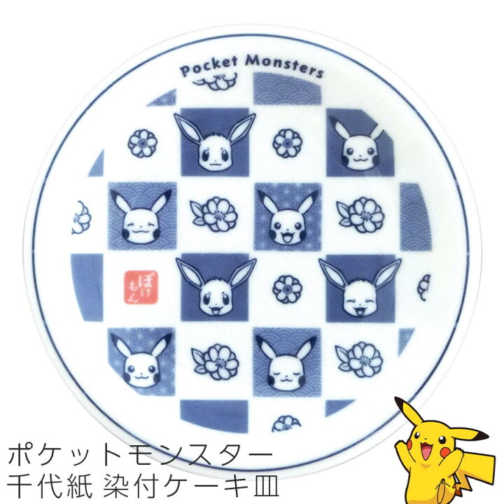 楽天市場 感謝祭 10 Offクーポン 10 29 限定 ポケモン ピカチュウ 食器 子供 小学生 幼児 ポケットモンスター 千代紙 染付ケーキ皿 かわいい食器 プレゼント レンジ 食洗機対応 おしゃれ 金正陶器 Soeru ソエル 食器とお弁当箱のお店 Soeru 楽天市場 感謝祭 10 Offクーポン 10 29 限定 ポケモン ピカチュウ 食器 子供 小学生 幼児 ポケットモンスター 千代紙 染付ケーキ皿 かわいい食器 プレゼント レンジ 食洗機対応 おしゃれ 金正陶器 Soeru ソエル 食器とお弁当箱のお店 Soeru