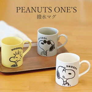 スヌーピー マグカップ 大人【PEANUTS ONE’S 撥水マグ】かわいい食器 プレゼント レンジ・食洗機対応 日本製【金正陶器】