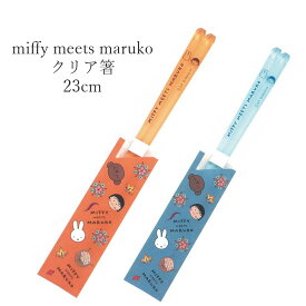 2日間限定の超SALE 20%OFFクーポン★ミッフィー お箸 大人【miffy meets maruko クリア箸】ちびまる子ちゃん かわいい食器 プレゼント 日本製【金正陶器】新生活 新年度 一人暮らし 引っ越し準備