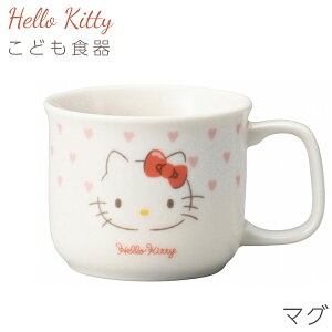 子供食器 マグ キティちゃん 女子 陶器【ハローキティ(ピンクハート)こどもマグ】サンリオ グッズ 子ども かわいい食器 プレゼント レンジ・食洗機対応 日本製【金正陶器】