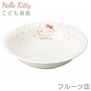 子供食器 キティちゃん 女子 陶器 お皿 深皿【ハローキティ(ピンクハート)フルーツ皿】サンリオ グッズ 子ども かわいい食器 プレゼント レンジ・食洗機対応 日本製【金正陶器】