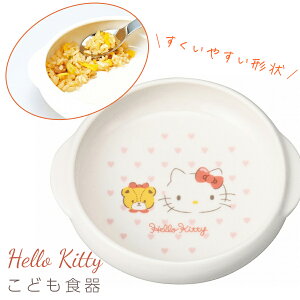 子供食器 キティちゃん 女子 陶器 すくいやすい【ハローキティ(ピンクハート)すくいやすい食器 UDボウルM】サンリオ グッズ 子ども プレゼント レンジ・食洗機対応 日本製【金正陶器】
