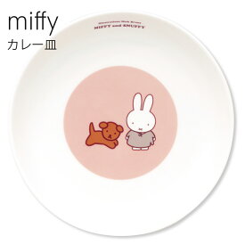 『全品SALEクーポン発行中』プレート ミッフィー 食器 北欧 皿【MIFFY and SNUFFY カレー皿】かわいい おしゃれ グッズ【金正陶器】