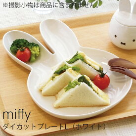 『全品SALEクーポン発行中』プレート ミッフィー 食器 北欧 皿【ミッフィー ダイカットプレートL（ホワイト）】かわいい おしゃれ グッズ インスタ映え【金正陶器】