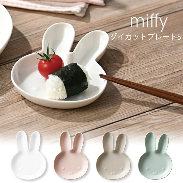楽天市場】3日間限定 10%OFFクーポン発行中☆プレート ミッフィー 食器 