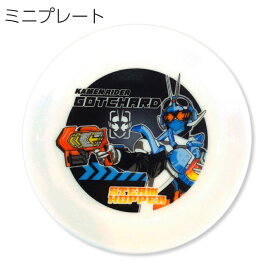 『全品SALEクーポン発行中』子供食器 男子 陶器 お皿【仮面ライダー ガッチャード ミニプレート】特撮 グッズ 子ども かっこいい食器 プレゼント レンジ・食洗機対応 日本製【金正陶器】