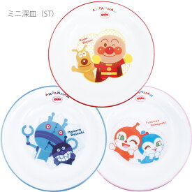 アンパンマン 子供 食器 お皿 プレート【ミニ深皿（ST）】 シンプル かわいい おしゃれ 幼稚園 箱入り【金正陶器】