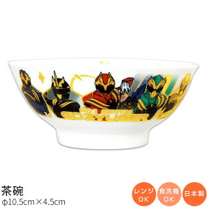 子供食器【ナンバーワン戦隊ゴジュウジャー 茶碗】特撮 スーパー戦隊シリーズ50周年 子ども用の小さめ茶碗 陶器 幼児用 食器 ベビー用 レンジ・食洗機対応 日本製 離乳食 男の子 女の子 キ