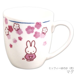 かわいい お皿 食器 おしゃれ 【ミッフィーほのか(花) マグ】ブルーナ 和食器 シンプル キャラクター【金正陶器】