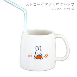 コップ【ミッフィーおさんぽ ストローマグカップ】幼児 ベビー 幼稚園 ブルーナ シンプル キャラクター【金正陶器】