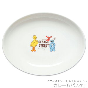 カレー皿【セサミストリート レトロスタイル カレー&パスタ皿】かわいい 食器 おしゃれ シンプル キャラクター【金正陶器】