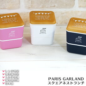 48時間だけ 10%OFFクーポンSALE★ 【送料無料】お弁当箱 女子 2段 おしゃれ【PARIS スクエアネストランチ（ガーランド 木目フタ）】子供用 かわいいお弁当箱 レンジ対応 ランチボックス 女性用 子供用 お弁当箱 日本製【正和】