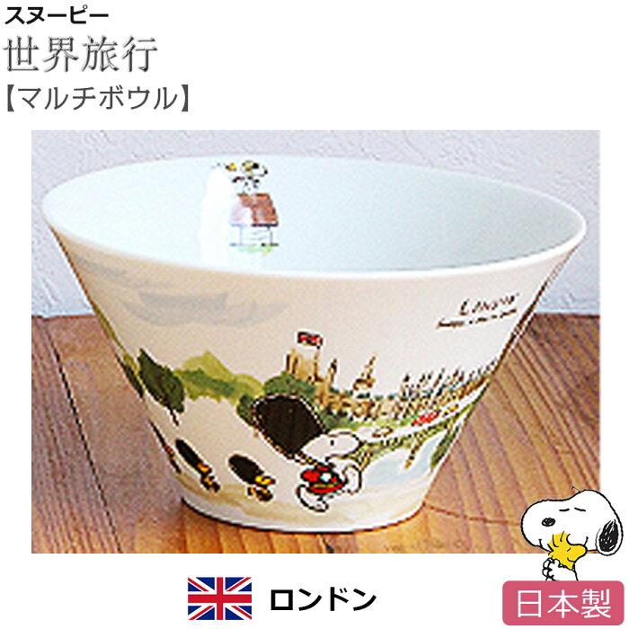 スヌーピー 世界旅行 マルチボウル ロンドン 丼 ドンブリ 鉢 陶器 Snoopy グッズ おしゃれでかわいいご当地グッズ 日本製 ポタリーハウス Soeru ソエル Product Details Japanese Proxy Shopping Service From Japan