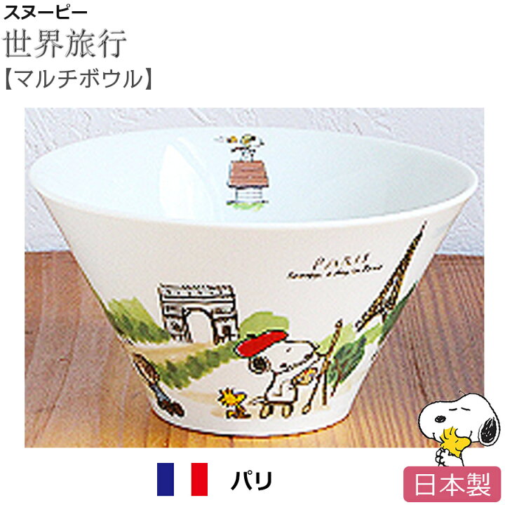 楽天市場 店内全商品ポイント10倍 マラソンsale限定 スヌーピー 世界旅行 マルチボウル パリ 丼 ドンブリ 鉢 陶器 Snoopy グッズ おしゃれでかわいいご当地グッズ 日本製 ポタリーハウス Soeru ソエル 食器とお弁当箱のお店 Soeru