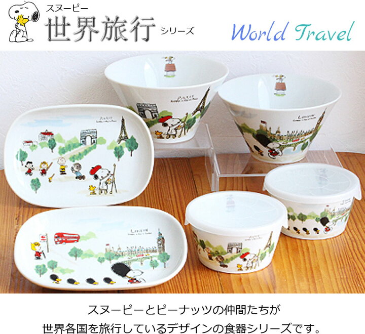 楽天市場 店内全商品ポイント10倍 マラソンsale限定 スヌーピー 世界旅行 マルチボウル パリ 丼 ドンブリ 鉢 陶器 Snoopy グッズ おしゃれでかわいいご当地グッズ 日本製 ポタリーハウス Soeru ソエル 食器とお弁当箱のお店 Soeru