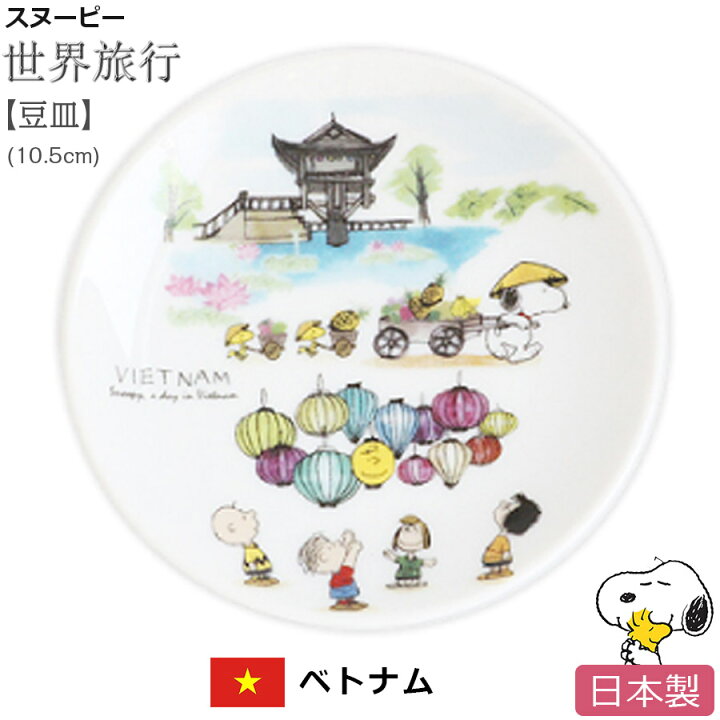 楽天市場 スヌーピー 世界旅行 豆皿 ベトナム お皿 小皿 陶器 Snoopy グッズ おしゃれでかわいいご当地グッズ 日本製 ポタリーハウス Soeru ソエル 食器とお弁当箱のお店 Soeru 楽天市場 スヌーピー 世界旅行 豆皿 ベトナム お皿 小皿 陶器 Snoopy グッズ おしゃれでかわいいご当地グッズ 日本製 ポタリーハウス Soeru ソエル 食器とお弁当箱のお店 Soeru