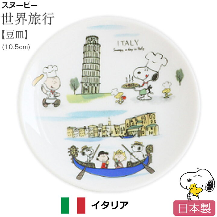楽天市場 10 Offクーポン 10 7 限定 スヌーピー 世界旅行 豆皿 イタリア お皿 小皿 陶器 Snoopy グッズ おしゃれで かわいいご当地グッズ 日本製 ポタリーハウス Soeru ソエル 食器とお弁当箱のお店 Soeru