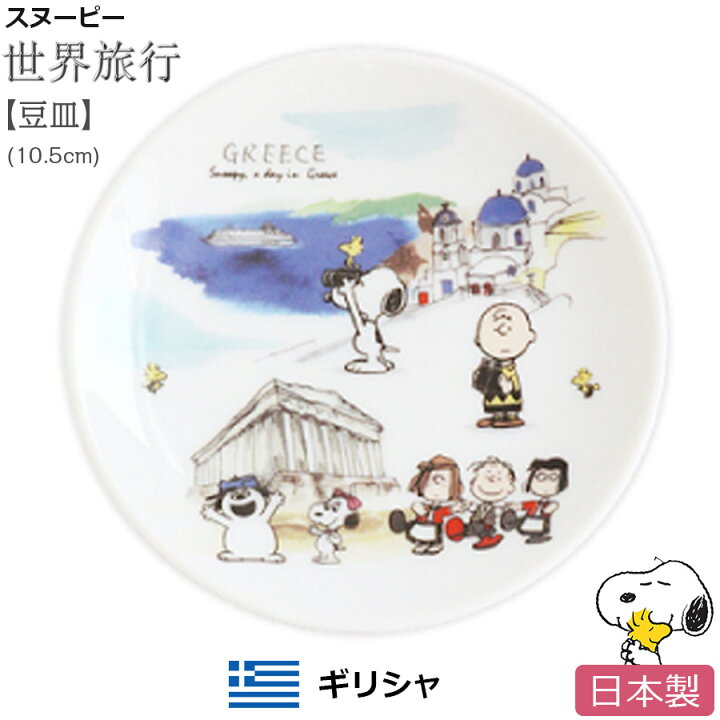 楽天市場 スヌーピー 世界旅行 豆皿 ギリシャ お皿 小皿 陶器 Snoopy グッズ おしゃれでかわいいご当地グッズ 日本製 ポタリーハウス Soeru ソエル 新生活 引っ越し 一人暮らし 食器とお弁当箱のお店 Soeru 楽天市場 スヌーピー 世界旅行 豆皿 ギリシャ お皿 小皿 陶器 Snoopy グッズ おしゃれでかわいいご当地グッズ 日本製 ポタリーハウス Soeru ソエル 新生活 引っ越し 一人暮らし 食器とお弁当箱のお店 Soeru