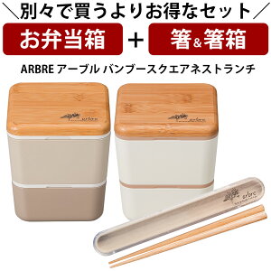 【お弁当箱と箸の2点セット】※単品で購入よりもお得※ お弁当箱 1段【送料無料】【ARBRE アーブル バンブースクエアネストランチ】かわいい ランチボックス 大人用 小学生 女の子 女性 女
