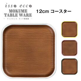 48時間だけ 10%OFFクーポンSALE★ 【isso ecco 12cmコースター】イッソエッコ 正方形コースター 軽い 落としても割れにくい 日本製 木製風 木目調 合成漆器 おしゃれなカフェ風食器 和菓子の器に ウッド調木目食器 ABS樹脂食器【正和】