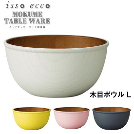 48時間だけ 10%OFFクーポンSALE★ 【isso ecco 木目ボウル ＜L＞ CC】イッソエッコ 軽い 落としても割れにくい 日本製 木製風 木目調 合成漆器 おしゃれなカフェ風食器 おうちカフェ食器 ウッド調木目食器 電子レンジ対応 食洗機対応 おしゃれ【正和】