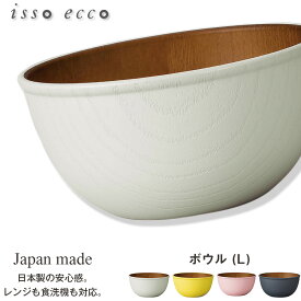 【isso ecco 木目ボウル ＜L＞ CC】丼 どんぶり イッソエッコ 軽い 落としても割れにくい 日本製 木製風 木目調 合成漆器 おしゃれなカフェ風食器 おうちカフェ食器 ウッド調 木目食器 電子レンジ対応 食洗機対応