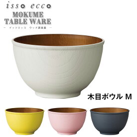 3日間限定 10%OFFクーポン★【isso ecco 木目ボウル ＜M＞ CC】イッソエッコ 軽い 落としても割れにくい 日本製 木製風 木目調 合成漆器 おしゃれなカフェ風食器 おうちカフェ食器 ウッド調木目食器 電子レンジ対応 食洗機対応【正和】