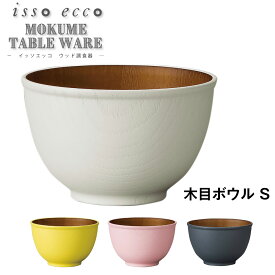 3日間限定 10%OFFクーポン★【isso ecco 木目ボウル ＜S＞ CC】イッソエッコ 食器 おしゃれ お味噌汁 お椀 軽い 落としても割れにくい おしゃれ 日本製 木製風 木目調 合成漆器 おしゃれなカフェ風食器 おうちカフェ食器 電子レンジ対応 食洗機対応【正和】