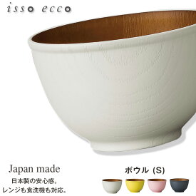 【isso ecco 木目ボウル ＜S＞ CC】イッソエッコ 食器 おしゃれ お味噌汁椀 豚汁 お椀 軽い 落としても割れにくい おしゃれ 日本製 木製風 木目調 合成漆器 カフェ食器 おうちカフェ 電子レンジ 食洗機 対応【正和】