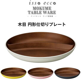 3日間限定 10%OFFクーポン★【isso ecco 木目 円形仕切りランチプレート】イッソエッコ 軽い 落としても割れにくい ワンプレート おうちカフェ食器 仕切り皿 木製風 電子レンジ対応 食洗機対応 カフェランチ アウトドア キャンプ【正和】