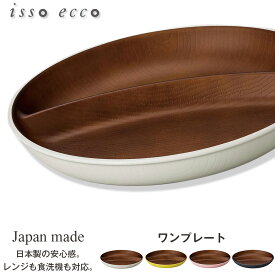 【isso ecco 木目 円形仕切りランチプレート】イッソエッコ 軽い 落としても割れにくい 割れない ワンプレート おしゃれ おうちカフェ食器 仕切り皿 木製風 電子レンジ 食洗機 対応 カフェランチ アウトドア キャンプ