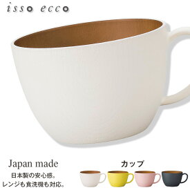 【isso ecco 木目カップ】スープカップ イッソエッコ 軽い 落としても割れにくい おうちカフェ食器 おしゃれ 木製風 電子レンジ対応 食洗機対応 木製のお皿やメラミンよりも便利 アウトドアやキャンプ【正和】