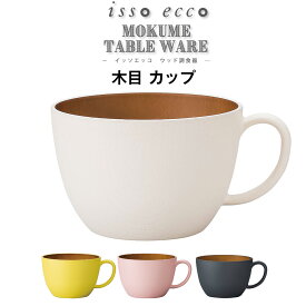 ★月末お得な4日間 5%OFFクーポンあり★【isso ecco 木目カップ】イッソエッコ おうちカフェ食器 カフェ 食器 おしゃれ 木製風 レンジ対応 食洗機対応 木製のお皿やメラミンよりも便利 アウトドアやキャンプ 新生活 新年度 一人暮らし 引っ越し準備