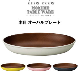 『SALEクーポン』【isso ecco 木目オーバルプレート】イッソエッコ カレー皿 パスタ皿 軽い 落としても割れにくい おうちカフェ食器 木製風 電子レンジ 食洗機 対応 カフェランチ おしゃれ 木製のお皿やメラミンよりも便利 使いやすい