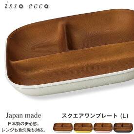 ランチプレート 仕切り皿【isso ecco 木目 スクエアワンプレート ＜L＞ 】おしゃれ 可愛い 皿 軽い 便利 スタッキング カフェ食器 電子レンジ 食洗機 対応 割れにくい お皿 地震 震災 防災対策にも 木製風【正和】