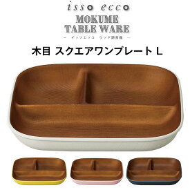 GW限定超SALE 20%OFFクーポン★ランチプレート 仕切り【isso ecco 木目 スクエア ワンプレート ＜L＞ CC】イッソエッコ 軽い 落としても割れにくい スタッキング おうちカフェ食器 電子レンジ対応 食洗機対応 仕切り皿 木製風 アウトドア おしゃれ【正和】