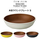 『全品SALEクーポン』【isso ecco 木目ラウンドプレート ＜S＞ CC】イッソエッコ 取り皿 お皿 小皿 軽い 落としても割れにくい 小さめなお皿 木目調食器 おうちカフェ食器 木製風 おしゃれ 電子レンジ 食洗機 対応 アウトドア バーベキュー