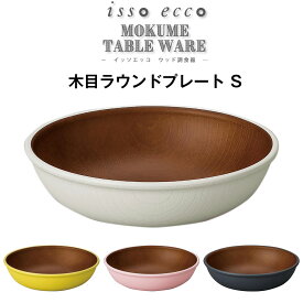 3日間限定 10%OFFクーポン★【isso ecco 木目ラウンドプレート ＜S＞ CC】イッソエッコ 取り皿 軽い 落としても割れにくい 小さめなお皿 木目調食器 おうちカフェ食器 木製風 おしゃれ 電子レンジ対応 食洗機対応 アウトドア バーベキュー【正和】