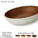 『全品SALEクーポン発行中』【isso ecco 木目ラウンドプレート ＜S＞ CC】イッソエッコ 取り皿 お皿 小皿 軽い 落としても割れにくい 小さめなお皿 木目調食器 おうちカフェ食器 木製風 おしゃれ 電子レンジ 食洗機 対応 アウトドア バーベキュー